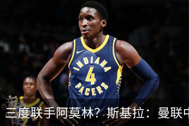 三度联手阿莫林？斯基拉：曼联中场乌加特已被推荐至米兰