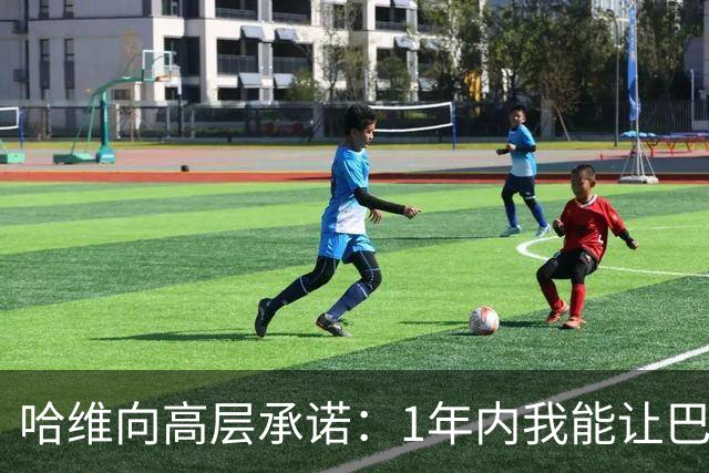 哈维向高层承诺：1年内我能让巴萨达到拜仁的水平