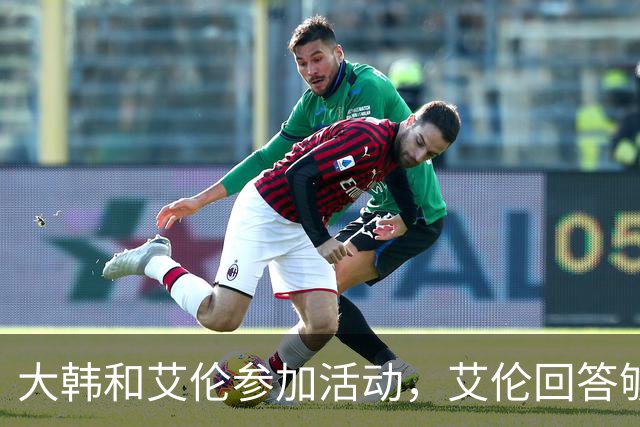 大韩和艾伦参加活动，艾伦回答够狠的，张镇麟成了上海男篮的新宠