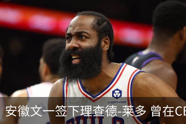 安徽文一签下理查德-莱多 曾在CBA单场砍54+15