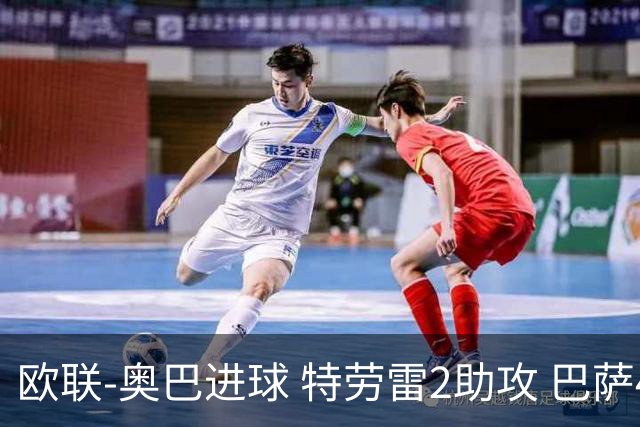 欧联-奥巴进球 特劳雷2助攻 巴萨4-2那不勒斯晋级