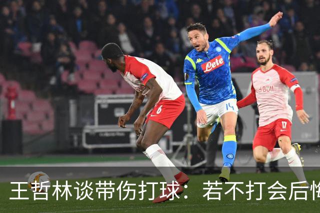 王哲林谈带伤打球：若不打会后悔 一辈子能有几次站在总决舞台上