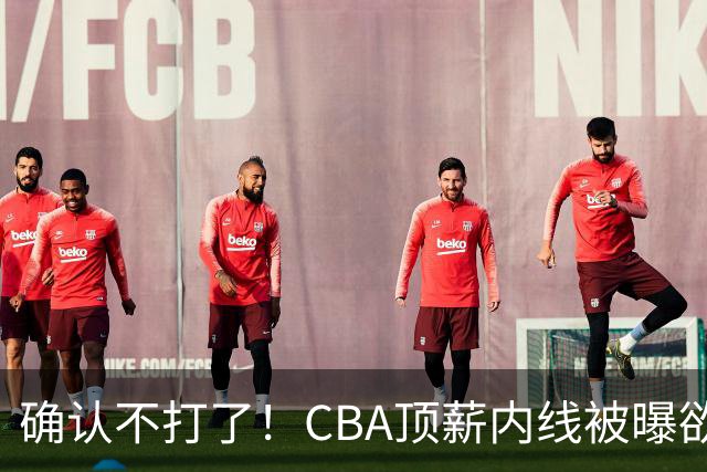 确认不打了！CBA顶薪内线被曝欲离队，加盟广东驰援杜锋成首选？