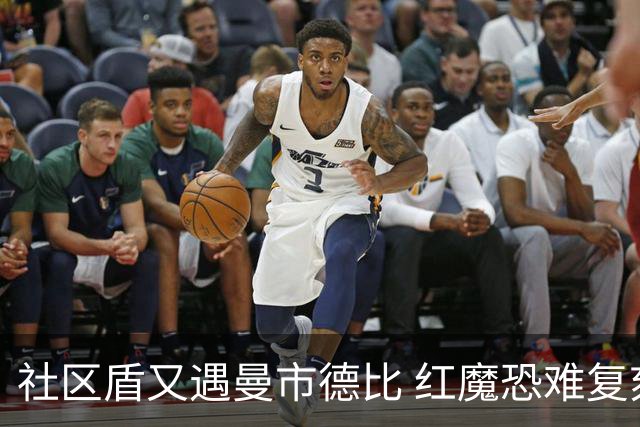 社区盾又遇曼市德比 红魔恐难复刻足总杯奇迹