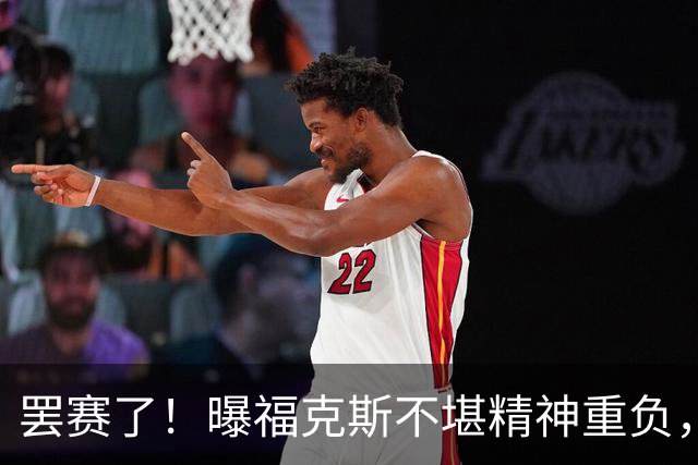 罢赛了！曝福克斯不堪精神重负，缺席总决赛G5，马刺雪上加霜！
