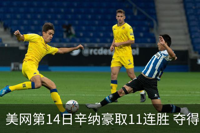 美网第14日辛纳豪取11连胜 夺得生涯大满贯第2冠
