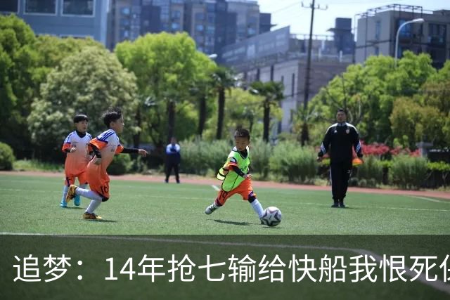 追梦：14年抢七输给快船我恨死保罗了 但赛后我还是跟他们说恭喜