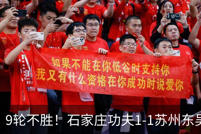 9轮不胜！石家庄功夫1-1苏州东吴 两队分居倒数第三与倒数第二